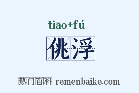 佻浮是什么意思的图片